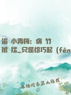 偏寵小青梅：病嬌竹馬狠兇猛