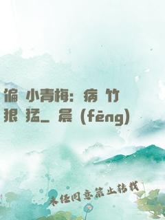 偏寵小青梅：病嬌竹馬狠兇猛