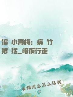 偏寵小青梅：病嬌竹馬狠兇猛