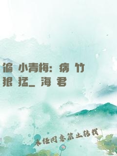 偏寵小青梅：病嬌竹馬狠兇猛