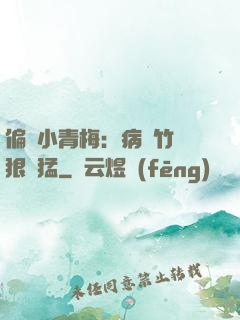偏寵小青梅：病嬌竹馬狠兇猛
