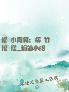 偏寵小青梅：病嬌竹馬狠兇猛