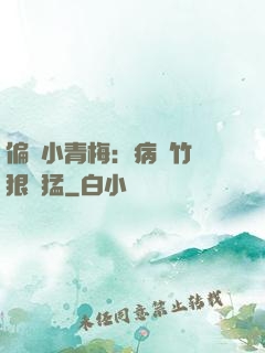 偏寵小青梅：病嬌竹馬狠兇猛