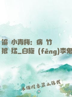 偏寵小青梅：病嬌竹馬狠兇猛