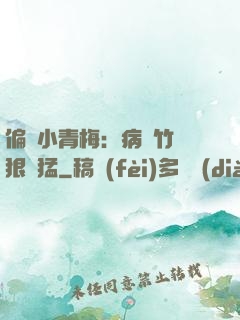 偏寵小青梅：病嬌竹馬狠兇猛