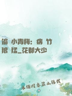 偏寵小青梅：病嬌竹馬狠兇猛