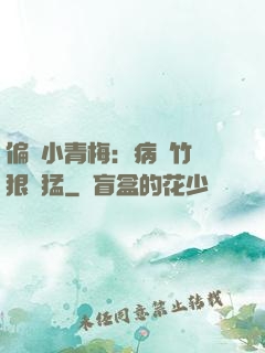 偏寵小青梅：病嬌竹馬狠兇猛