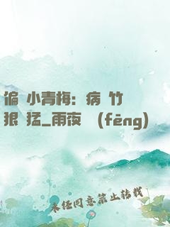 偏寵小青梅：病嬌竹馬狠兇猛
