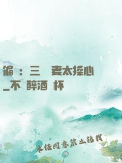 偏寵：三爺寵妻太操心