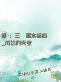 偏寵：三爺寵妻太操心