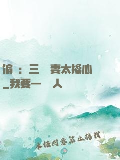 偏寵：三爺寵妻太操心
