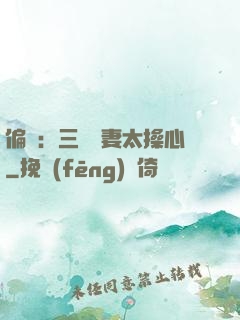 偏寵：三爺寵妻太操心