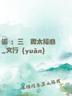 偏寵：三爺寵妻太操心