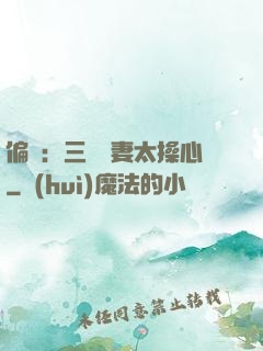 偏寵：三爺寵妻太操心