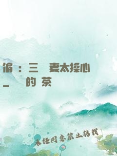 偏寵：三爺寵妻太操心