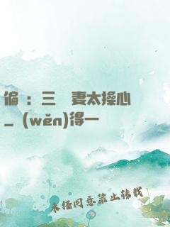 偏寵：三爺寵妻太操心