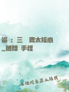 偏寵：三爺寵妻太操心