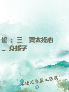 偏寵：三爺寵妻太操心