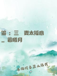 偏寵：三爺寵妻太操心