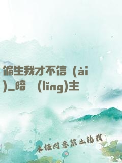 偏生我才不信愛(ài)