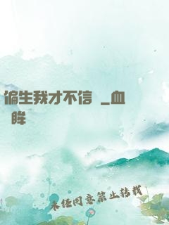 偏生我才不信愛