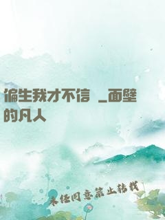 偏生我才不信愛