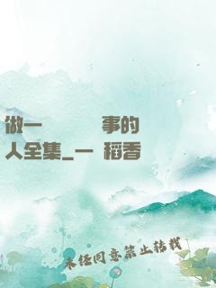 做一個會說話會辦事的人全集