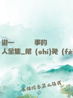 做一個會說話會辦事的人全集