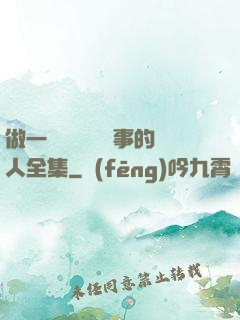 做一個會說話會辦事的人全集