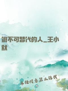 做不可替代的人