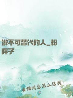 做不可替代的人