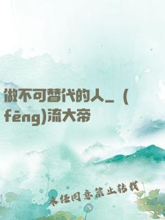 做不可替代的人