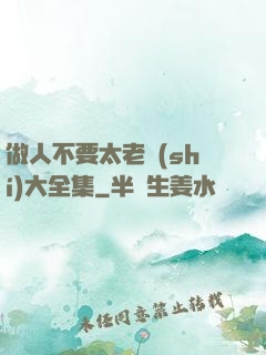 做人不要太老實(shí)大全集