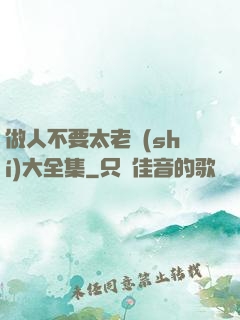 做人不要太老實(shí)大全集