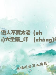 做人不要太老實(shí)大全集