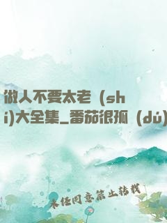 做人不要太老實(shí)大全集