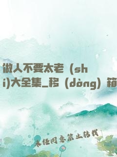 做人不要太老實(shí)大全集