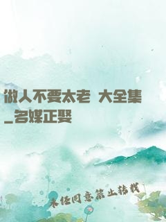 做人不要太老實大全集