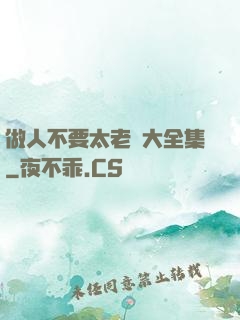 做人不要太老實大全集