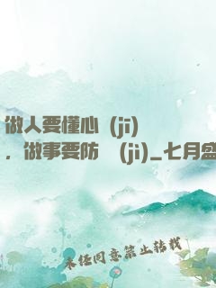 做人要懂心機(jī)，做事要防詭計(jì)