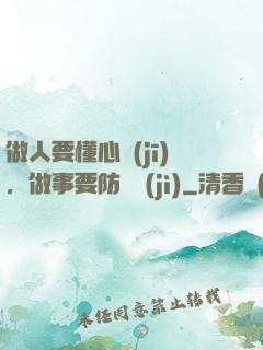 做人要懂心機(jī)，做事要防詭計(jì)