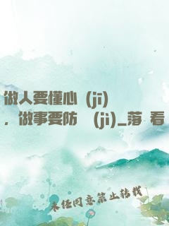 做人要懂心機(jī)，做事要防詭計(jì)