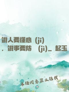 做人要懂心機(jī)，做事要防詭計(jì)
