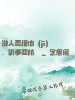 做人要懂心機(jī)，做事要防詭計