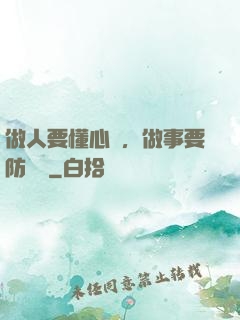 做人要懂心機，做事要防詭計