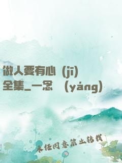 做人要有心機(jī)全集