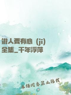 做人要有心機(jī)全集