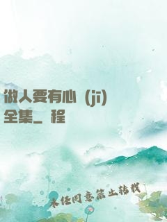 做人要有心機(jī)全集