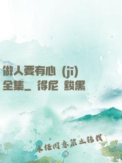 做人要有心機(jī)全集
