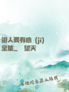 做人要有心機(jī)全集